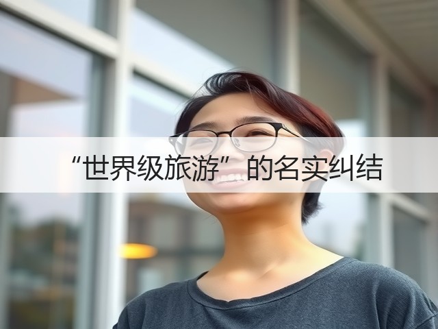 “世界级旅游”的名实纠结(图2) “世界级旅游”的名实纠结(图2)