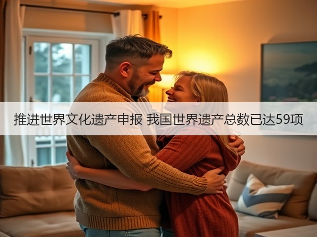 推进世界文化遗产申报 我国世界遗产总数已达59项(图3) 推进世界文化遗产申报 我国世界遗产总数已达59项(图3)