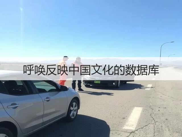 呼唤反映中国文化的数据库(图2) 呼唤反映中国文化的数据库(图2)
