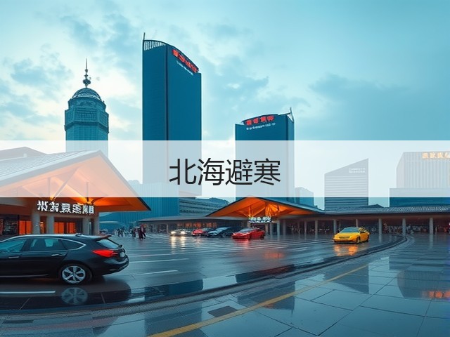 北海避寒(图1) 北海避寒(图1)