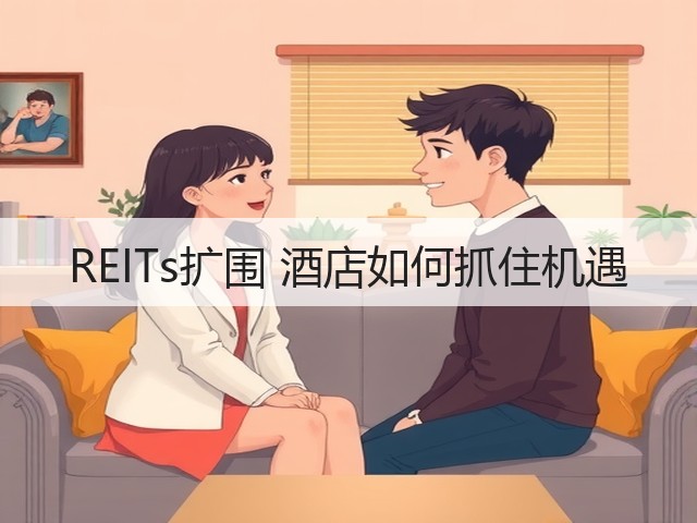 REITs扩围 酒店如何抓住机遇(图1) REITs扩围 酒店如何抓住机遇(图1)
