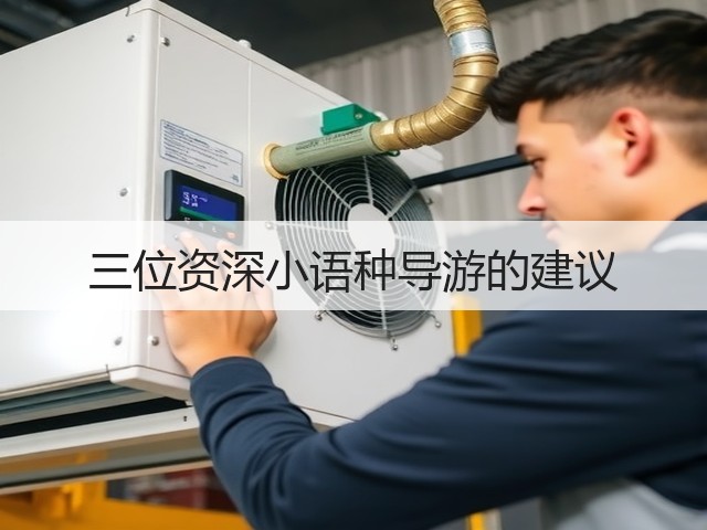 三位资深小语种导游的建议(图1)