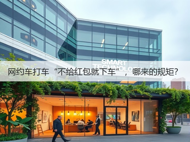 网约车打车“不给红包就下车”,哪来的规矩?(图1) 网约车打车“不给红包就下车”,哪来的规矩?(图1)