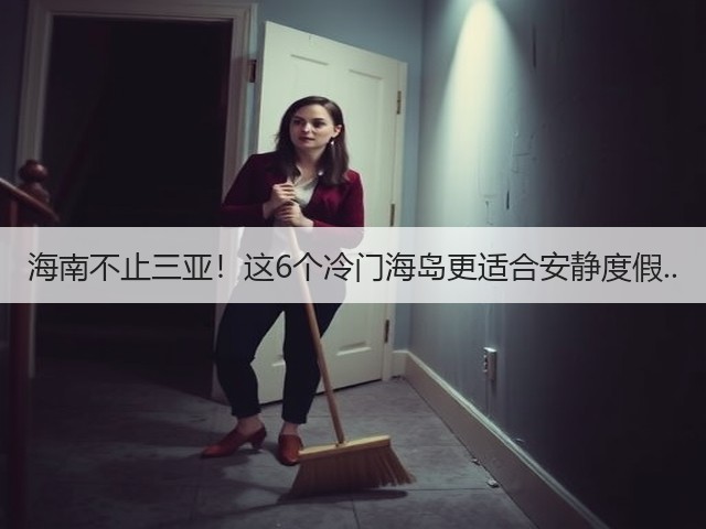 海南不止三亚!这6个冷门海岛更适合安静度假..(图1) 海南不止三亚!这6个冷门海岛更适合安静度假..(图1)