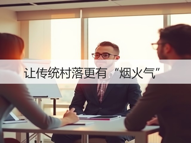 让传统村落更有“烟火气”(图3) 让传统村落更有“烟火气”(图3)