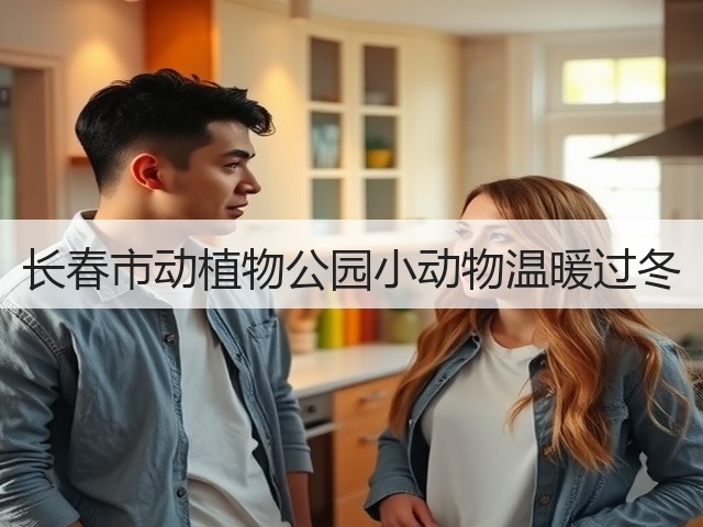 长春市动植物公园小动物温暖过冬(图3) 长春市动植物公园小动物温暖过冬(图3)