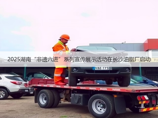 2025湖南“非遗六进”系列宣传展示活动在长沙油脂厂启动(图3) 2025湖南“非遗六进”系列宣传展示活动在长沙油脂厂启动(图3)