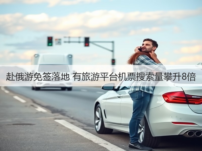 赴俄游免签落地 有旅游平台机票搜索量攀升8倍 - 安枢游走吧旅游科普资讯网