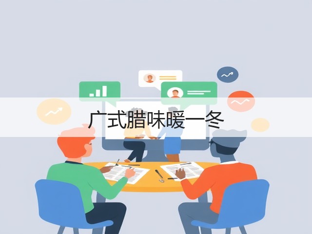 广式腊味暖一冬(图3) 广式腊味暖一冬(图3)