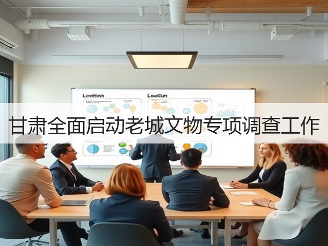 甘肃全面启动老城文物专项调查工作(图3) 甘肃全面启动老城文物专项调查工作(图3)