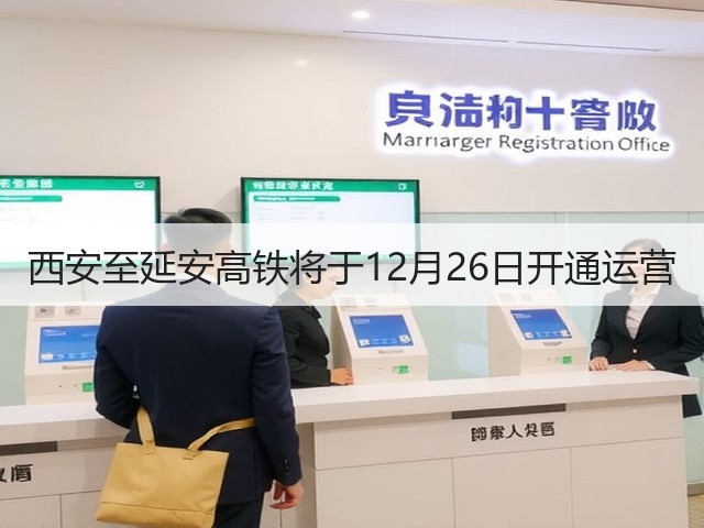 西安至延安高铁将于12月26日开通运营(图1) 西安至延安高铁将于12月26日开通运营(图1)