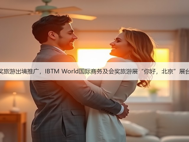 领航中国会奖旅游出境推广,IBTM World国际商务及会奖旅游展“你好,北京”展台引国际关注(图3) 领航中国会奖旅游出境推广,IBTM World国际商务及会奖旅游展“你好,北京”展台引国际关注(图3)