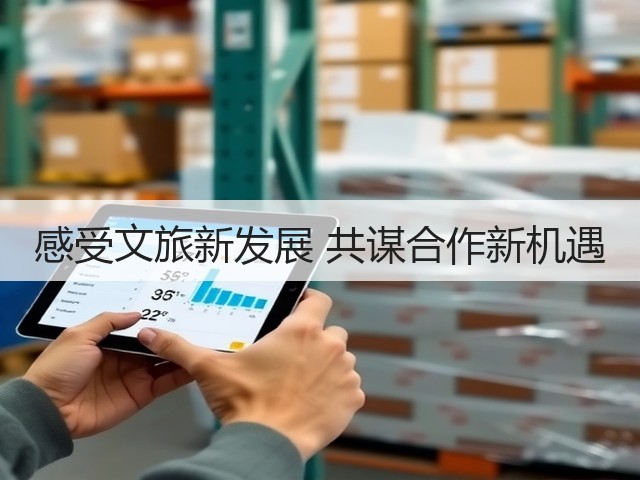 感受文旅新发展 共谋合作新机遇(图1) 感受文旅新发展 共谋合作新机遇(图1)