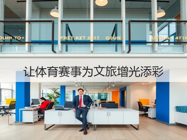 让体育赛事为文旅增光添彩(图1) 让体育赛事为文旅增光添彩(图1)
