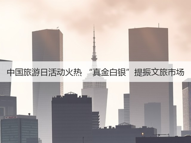中国旅游日活动火热 “真金白银”提振文旅市场(图2) 中国旅游日活动火热 “真金白银”提振文旅市场(图2)