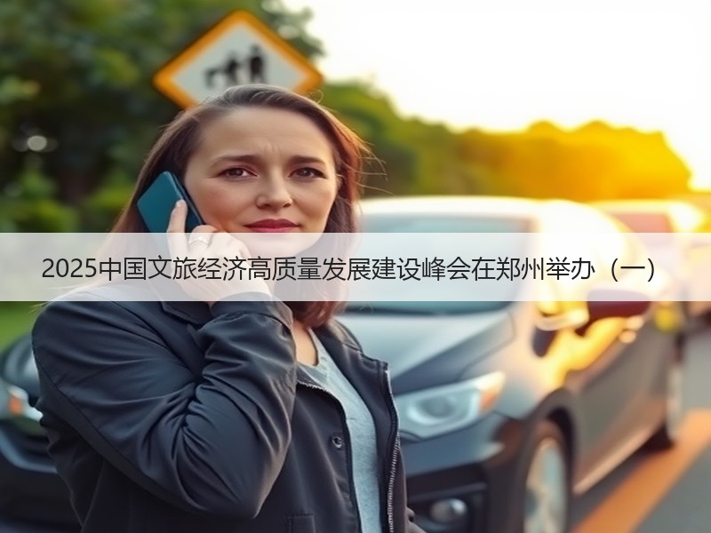 2025中国文旅经济高质量发展建设峰会在郑州举办（一） - 安枢游走吧旅游科普资讯网