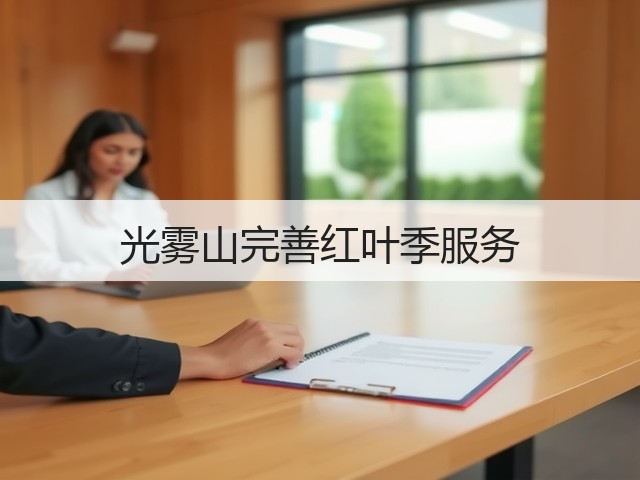 光雾山完善红叶季服务(图3) 光雾山完善红叶季服务(图3)