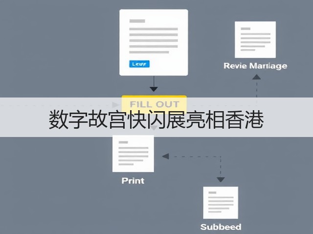 数字故宫快闪展亮相香港(图2) 数字故宫快闪展亮相香港(图2)