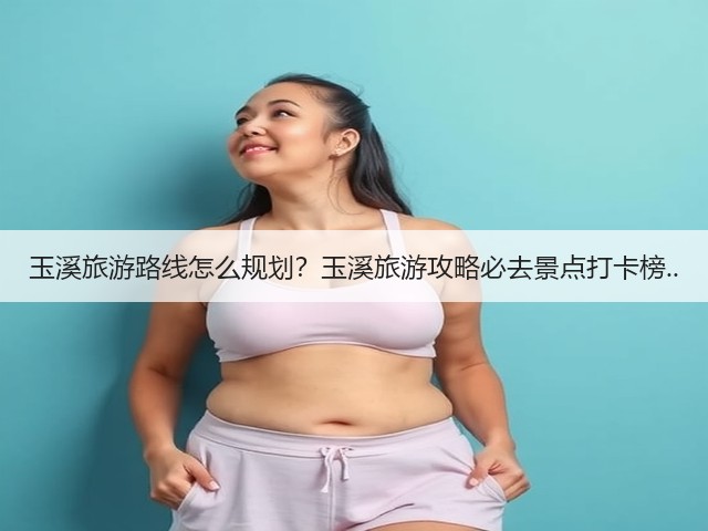 玉溪旅游路线怎么规划?玉溪旅游攻略必去景点打卡榜..(图3) 玉溪旅游路线怎么规划?玉溪旅游攻略必去景点打卡榜..(图3)
