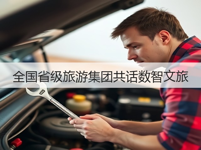 全国省级旅游集团共话数智文旅(图1) 全国省级旅游集团共话数智文旅(图1)
