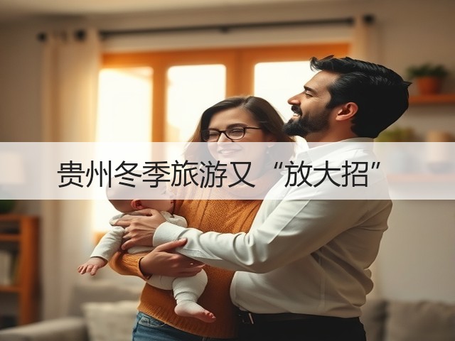 贵州冬季旅游又“放大招”(图3) 贵州冬季旅游又“放大招”(图3)
