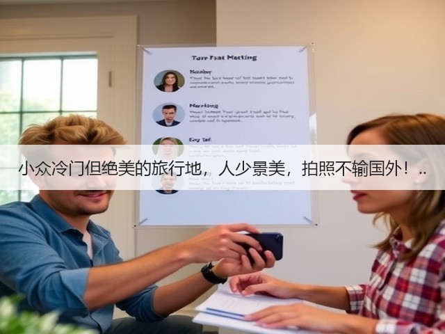 小众冷门但绝美的旅行地,人少景美,拍照不输国外!..(图3) 小众冷门但绝美的旅行地,人少景美,拍照不输国外!..(图3)