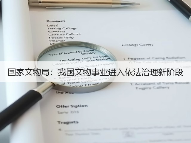国家文物局:我国文物事业进入依法治理新阶段(图1) 国家文物局:我国文物事业进入依法治理新阶段(图1)