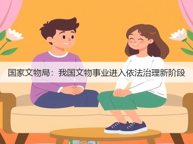 国家文物局：我国文物事业进入依法治理新阶段(图3)