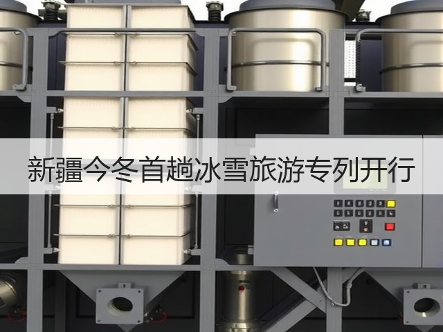 新疆今冬首趟冰雪旅游专列开行(图2) 新疆今冬首趟冰雪旅游专列开行(图2)