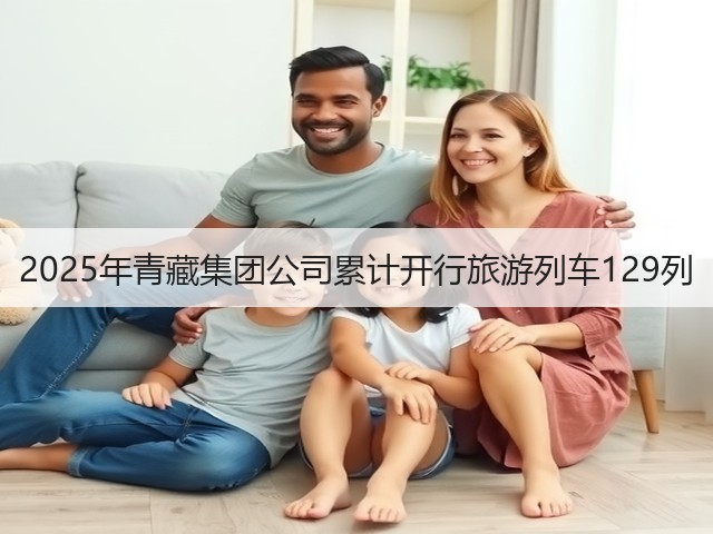 2025年青藏集团公司累计开行旅游列车129列(图3) 2025年青藏集团公司累计开行旅游列车129列(图3)