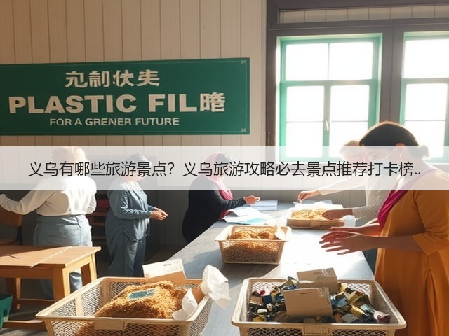 义乌有哪些旅游景点?义乌旅游攻略必去景点推荐打卡榜..(图3) 义乌有哪些旅游景点?义乌旅游攻略必去景点推荐打卡榜..(图3)