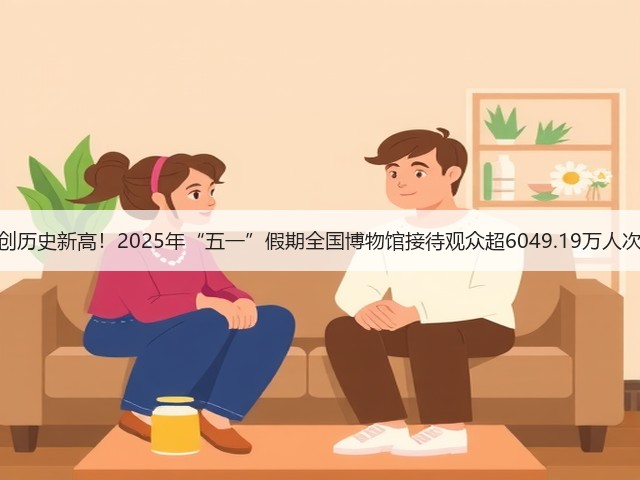 创历史新高!2025年“五一”假期全国博物馆接待观众超6049.19万人次(图2) 创历史新高!2025年“五一”假期全国博物馆接待观众超6049.19万人次(图2)