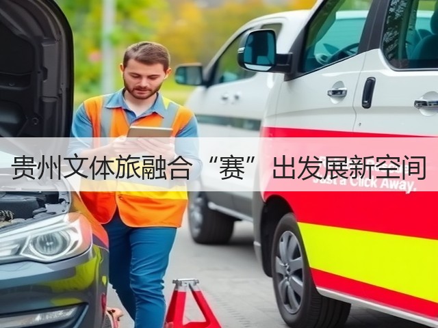贵州文体旅融合“赛”出发展新空间(图1)