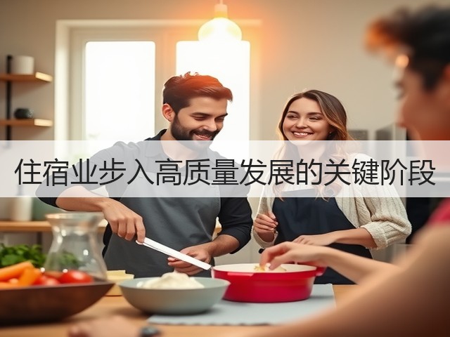 住宿业步入高质量发展的关键阶段(图3) 住宿业步入高质量发展的关键阶段(图3)
