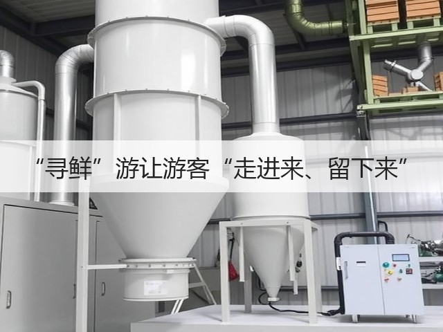 “寻鲜”游让游客“走进来、留下来”(图1) “寻鲜”游让游客“走进来、留下来”(图1)