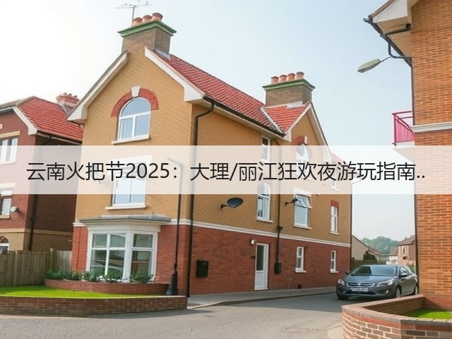 云南火把节2025:大理/丽江狂欢夜游玩指南..(图1) 云南火把节2025:大理/丽江狂欢夜游玩指南..(图1)
