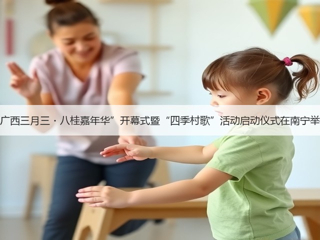 “广西三月三・八桂嘉年华”开幕式暨“四季村歌”活动启动仪式在南宁举行(图3) “广西三月三・八桂嘉年华”开幕式暨“四季村歌”活动启动仪式在南宁举行(图3)