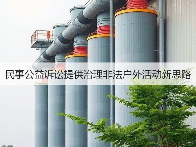 民事公益诉讼提供治理非法户外活动新思路(图3)