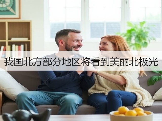 我国北方部分地区将看到美丽北极光(图2) 我国北方部分地区将看到美丽北极光(图2)