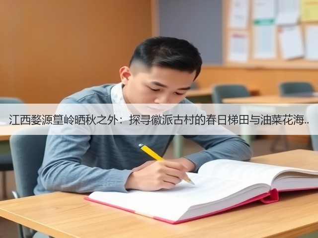 江西婺源篁岭晒秋之外:探寻徽派古村的春日梯田与油菜花海..(图3) 江西婺源篁岭晒秋之外:探寻徽派古村的春日梯田与油菜花海..(图3)