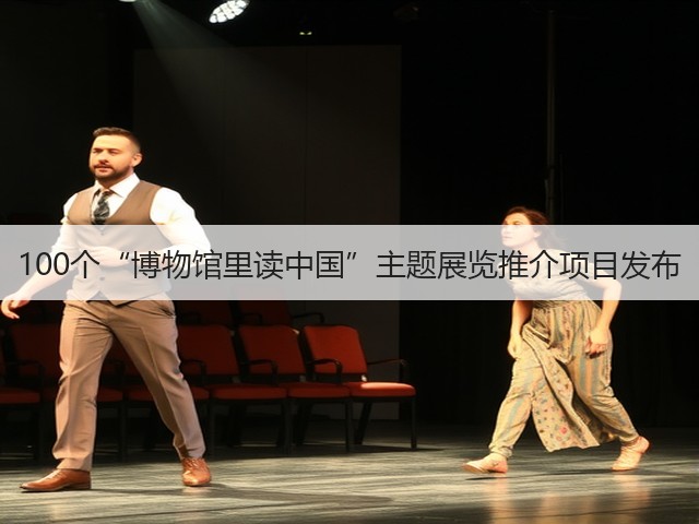 100个“博物馆里读中国”主题展览推介项目发布(图1) 100个“博物馆里读中国”主题展览推介项目发布(图1)
