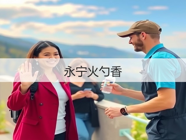 永宁火勺香(图1) 永宁火勺香(图1)