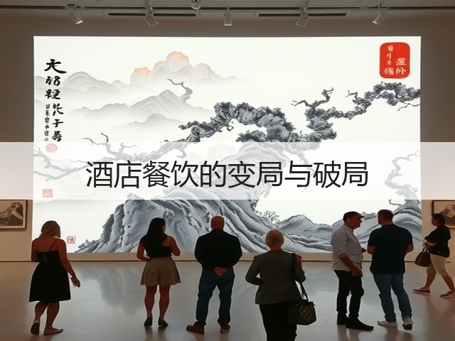 酒店餐饮的变局与破局(图1) 酒店餐饮的变局与破局(图1)