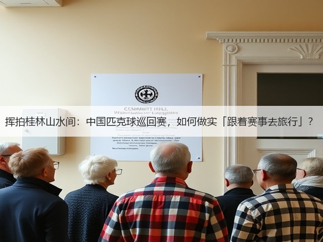 挥拍桂林山水间:中国匹克球巡回赛,如何做实「跟着赛事去旅行」?(图2) 挥拍桂林山水间:中国匹克球巡回赛,如何做实「跟着赛事去旅行」?(图2)
