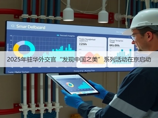 2025年驻华外交官“发现中国之美”系列活动在京启动(图1) 2025年驻华外交官“发现中国之美”系列活动在京启动(图1)