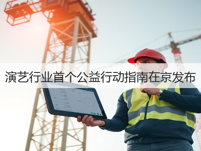 演艺行业首个公益行动指南在京发布(图2) 演艺行业首个公益行动指南在京发布(图2)
