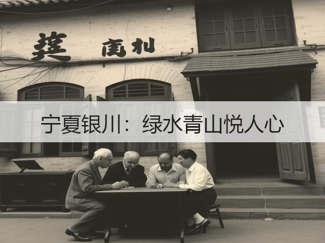 宁夏银川:绿水青山悦人心(图1) 宁夏银川:绿水青山悦人心(图1)