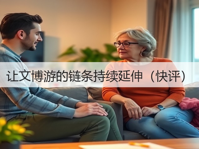 让文博游的链条持续延伸(快评)(图3) 让文博游的链条持续延伸(快评)(图3)
