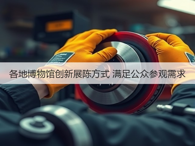 各地博物馆创新展陈方式 满足公众参观需求(图1) 各地博物馆创新展陈方式 满足公众参观需求(图1)