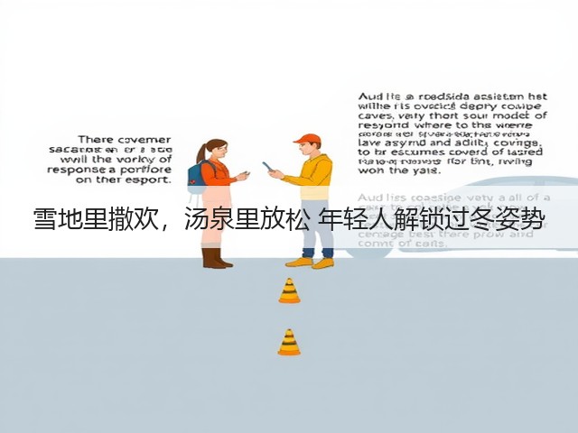 雪地里撒欢,汤泉里放松 年轻人解锁过冬姿势(图1) 雪地里撒欢,汤泉里放松 年轻人解锁过冬姿势(图1)